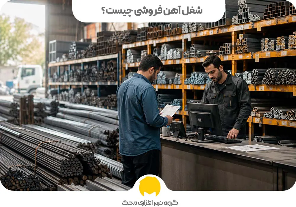شغل آهن فروشی چیست؟