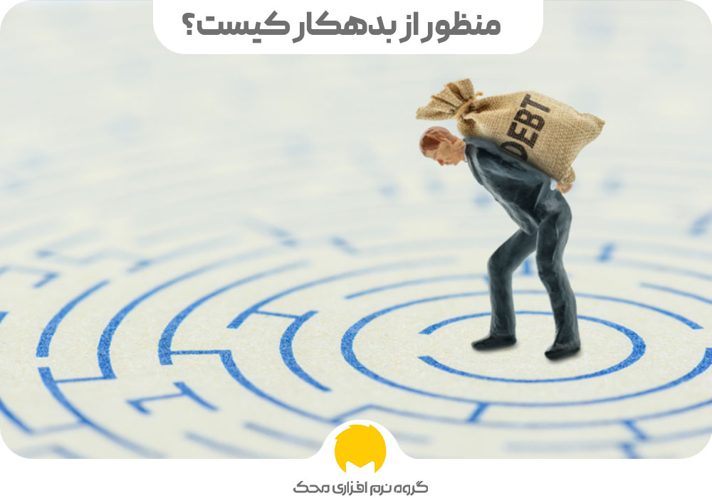 بدهکار و بستانکار در حسابداری