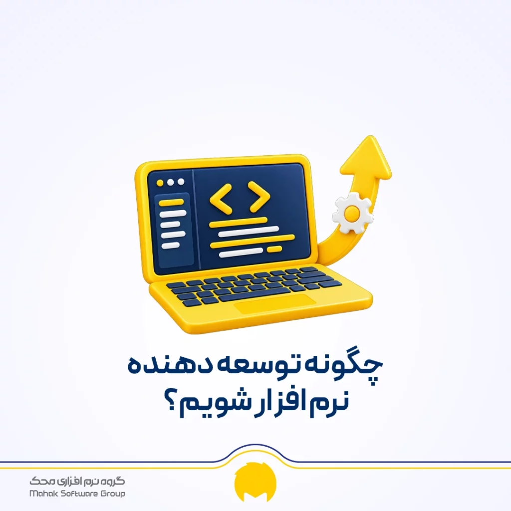 توسعه دهنده نرم افزار چیست؟