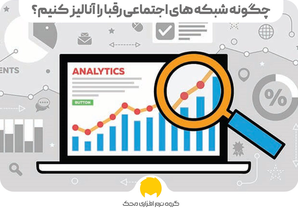 چگونه شبکه های اجتماعی رقبا را آنالیز کنیم؟