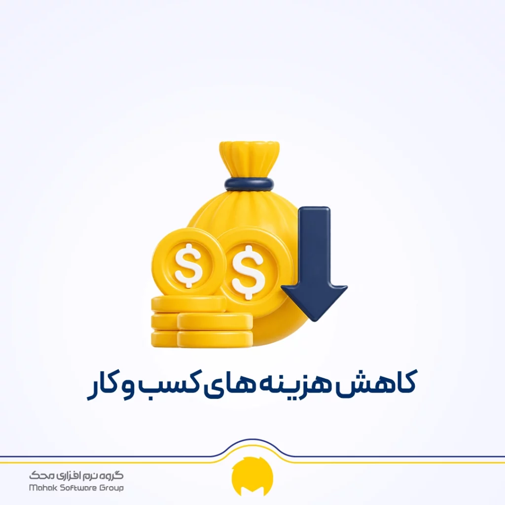 کاهش هزینه های کسب و کار