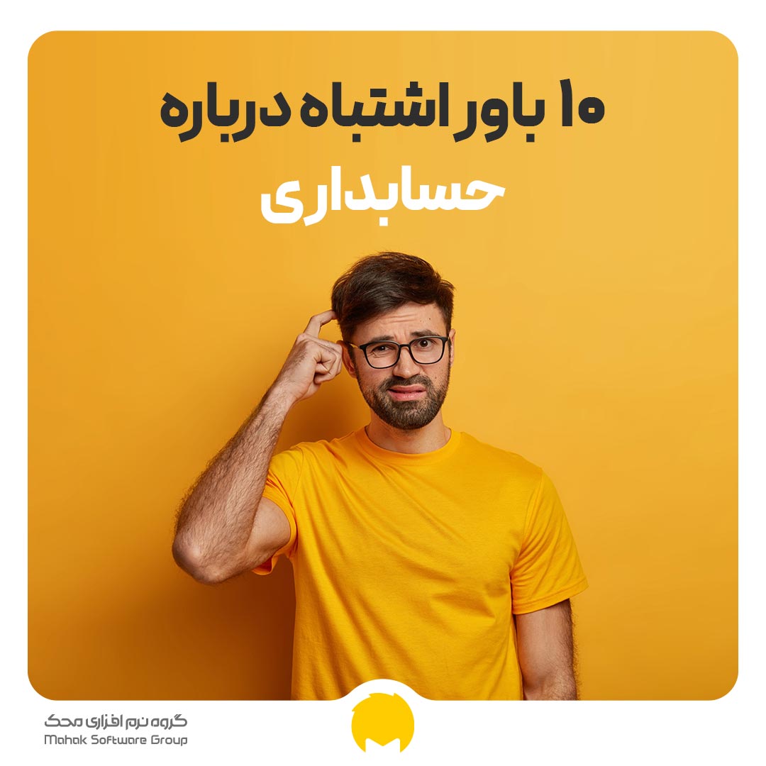 10 باور اشتباه درباره حسابداری