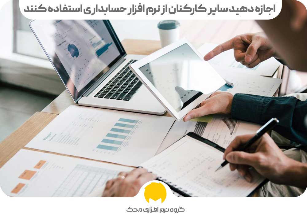 استفاده بهتر از نرم افزارهای حسابداری | اجازه دهید سایر کارکنان از نرم افزار حسابداری استفاده کنند