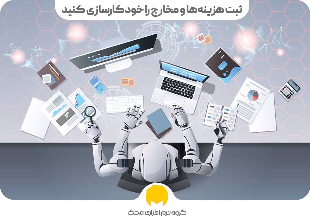 با استفاده بهتر از نرم افزارهای حسابداری ثبت هزینهها و مخارج را خودکارسازی کنید