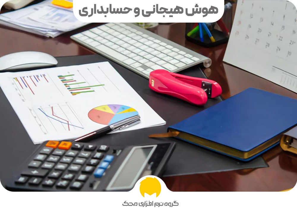 هوش هیجانی و حسابداری