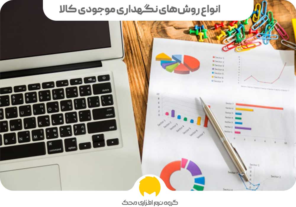 انواع روش های نگهداری موجودی کالا