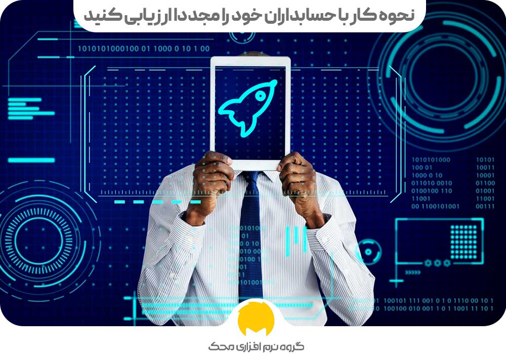 استفاده بهتر از نرم افزارهای حسابداری | نحوه کار با حسابداران خود را مجددا ارزیابی کنید