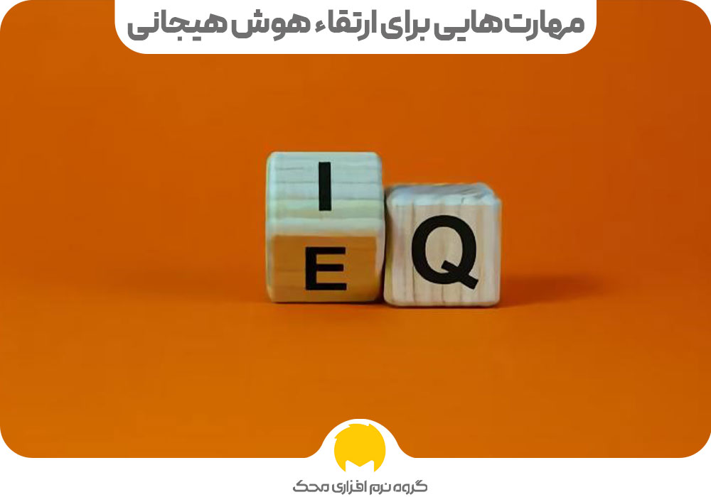 مهارتهایی برای ارتقاء هوش هیجانی