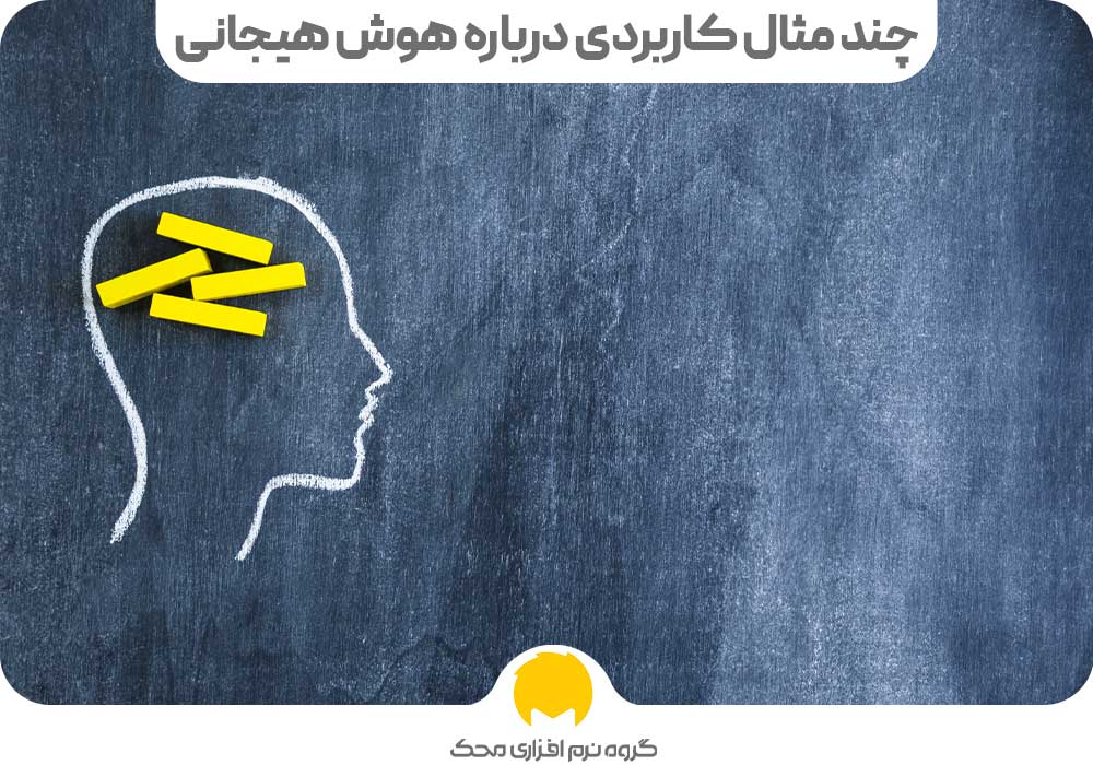 چند مثال کاربردی درباره هوش هیجانی