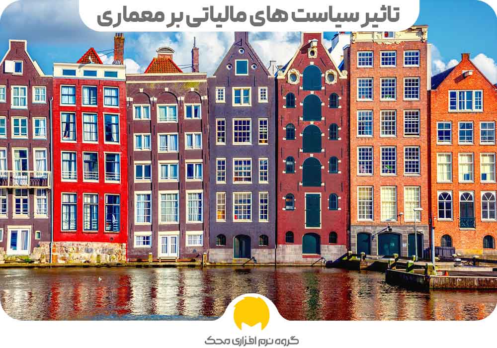تاثیر سیاست های مالیاتی بر معماری