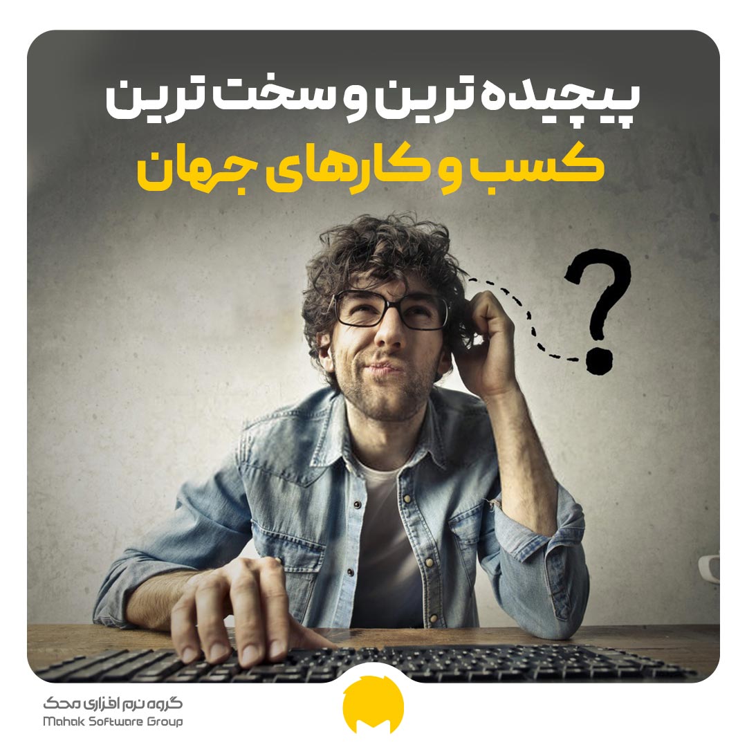 پیچیده ترین و سخت ترین کسب و کارهای جهان