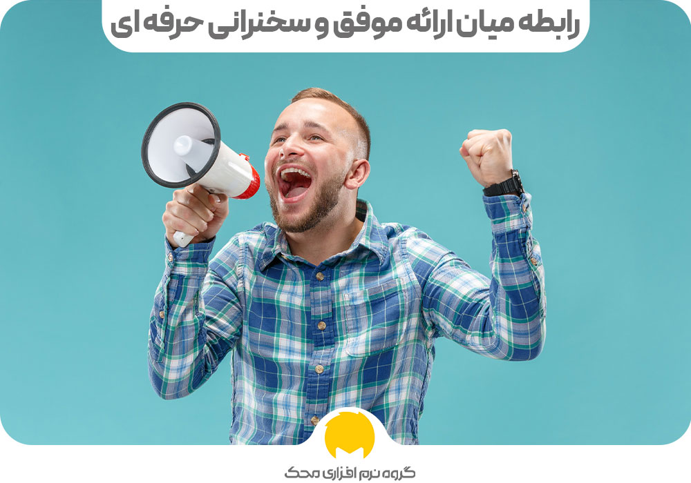 رابطه میان ارائه موفق و سخنرانی حرفه‌ ای