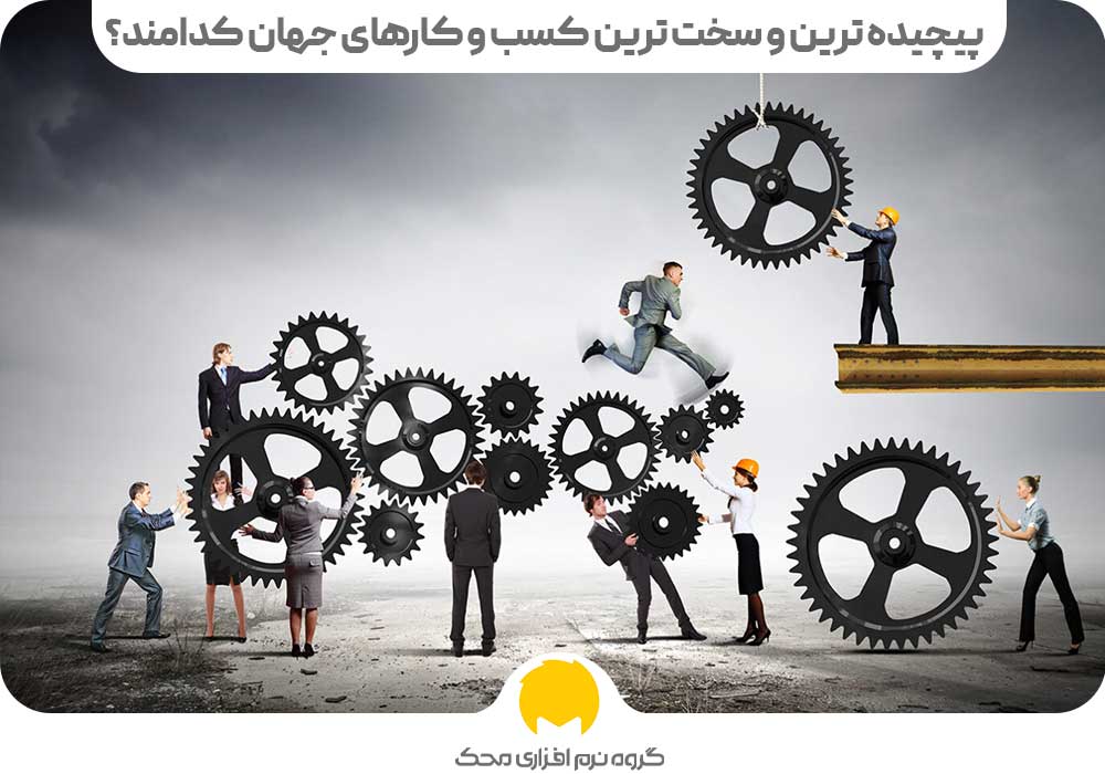 پیچیده ترین و سخت ترین کسب و کارهای جهان کدامند؟