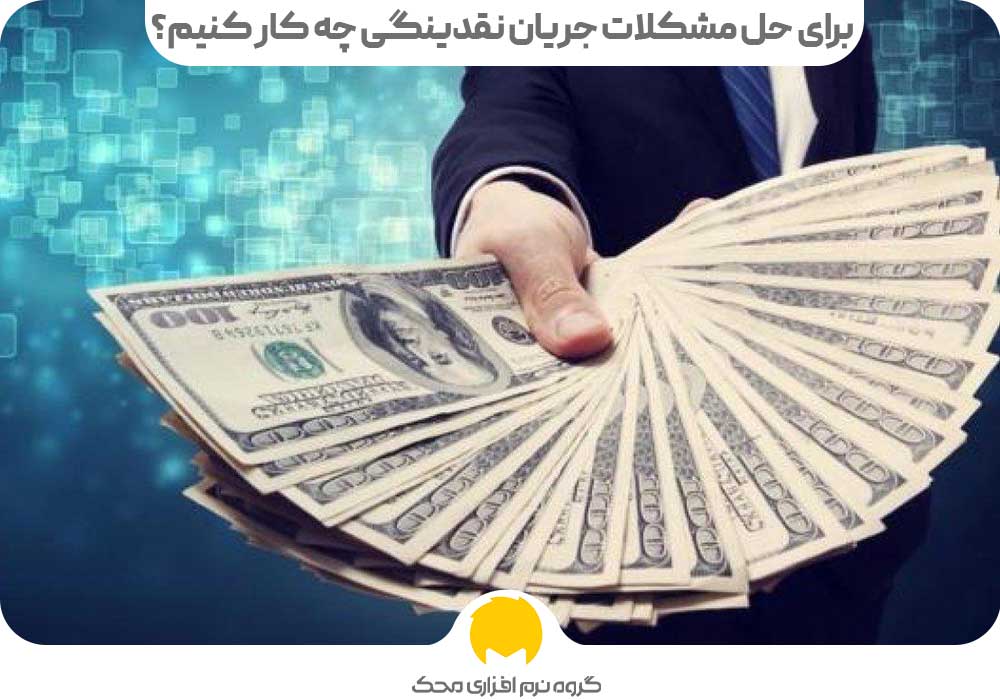 برای حل مشکلات جریان نقدینگی چه کار کنیم؟