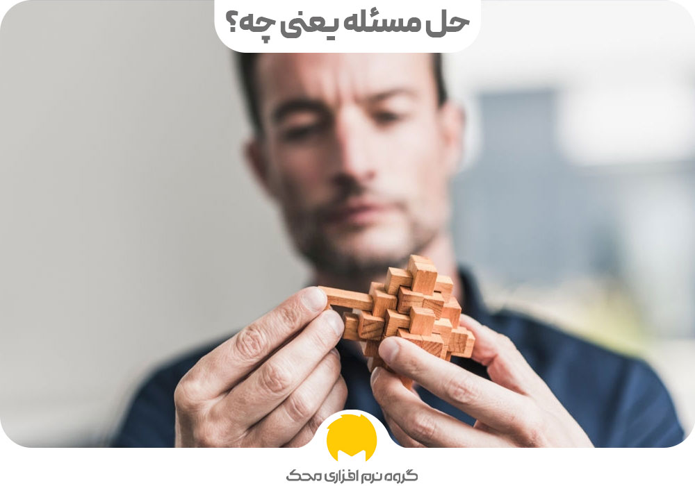 حل مسئله یعنی چه؟