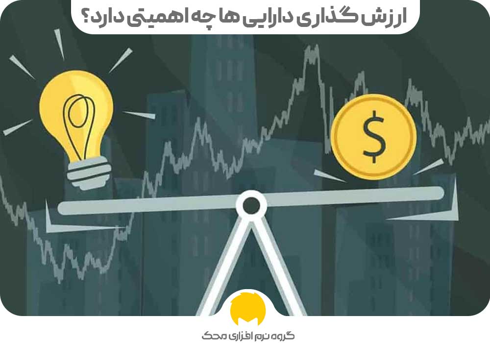 ارزش گذاری دارایی ها چه اهمیتی دارد؟