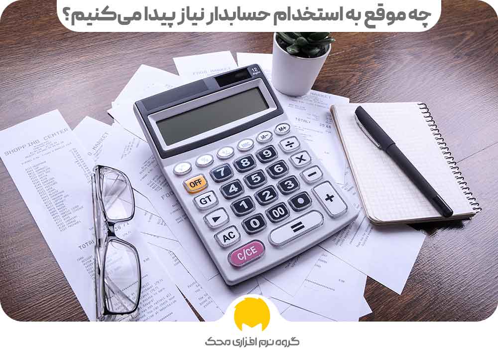 چه موقع به استخدام حسابدار نیاز پیدا می‌کنیم؟