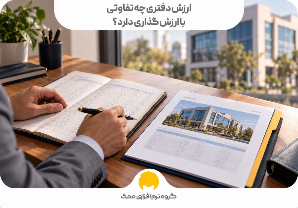 ارزش دفتری چه تفاوتی با ارزش گذاری دارد؟