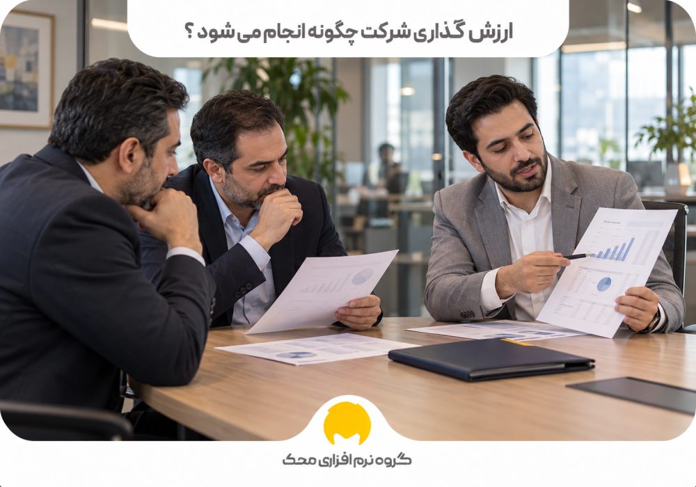 ارزش گذاری شرکت چگونه انجام می‌شود؟