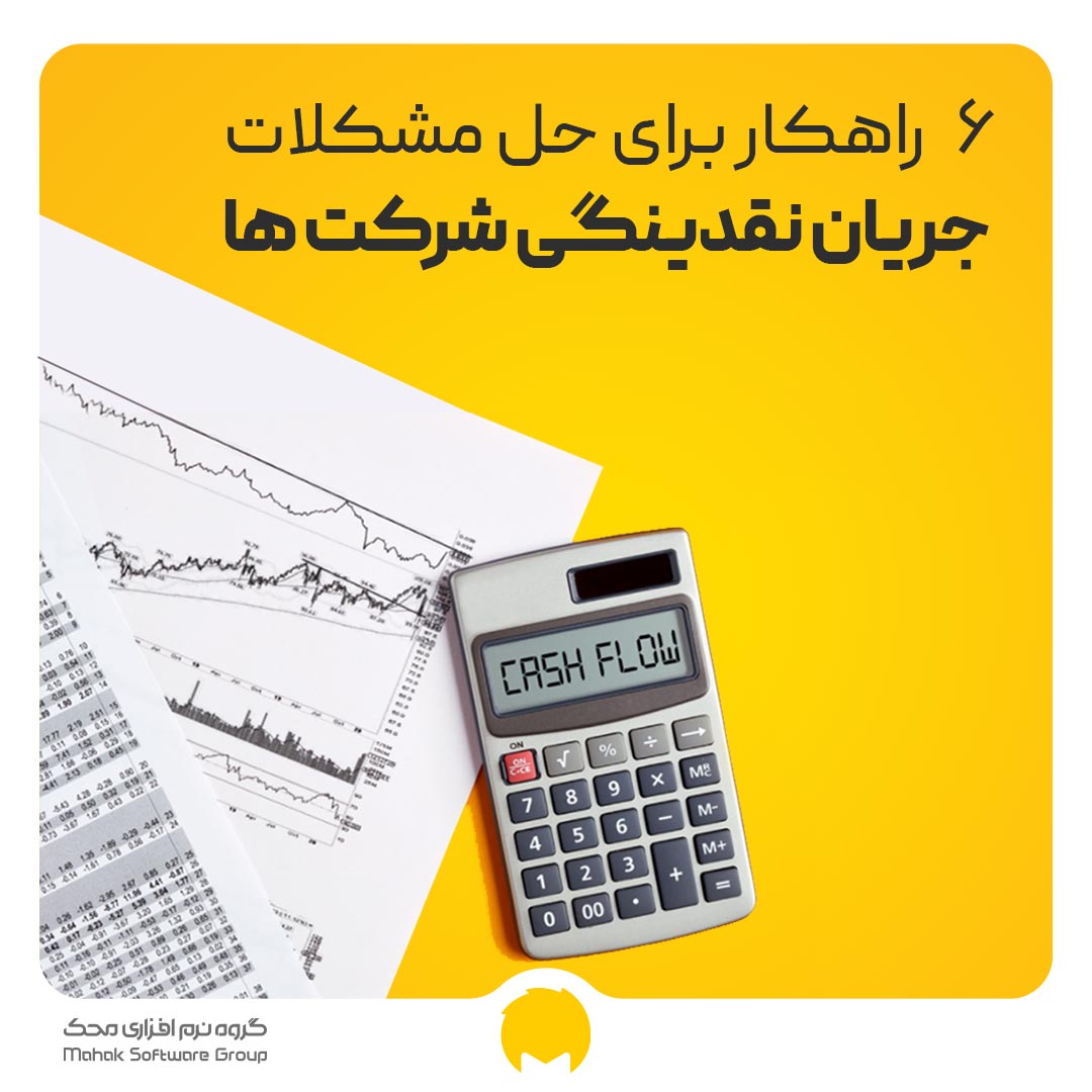 حل مشکلات جریان نقدینگی