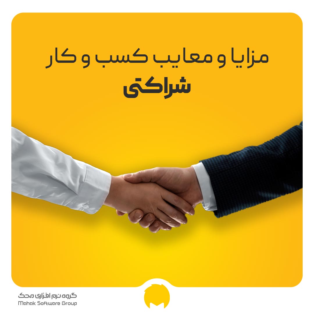 مزایا و معایب کسب و کار شراکتی