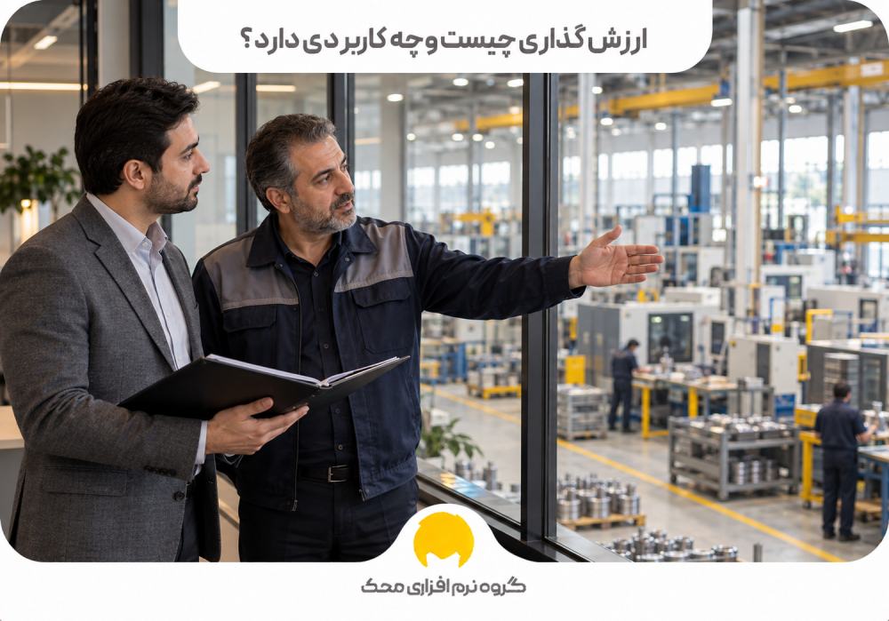 ارزش گذاری چیست و چه کاربردی دارد؟