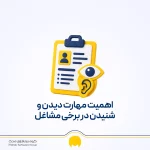 انتخاب شغل براساس حواس پنج‌گانه؛معرفی مشاغل مرتبط با حواس پنج گانه