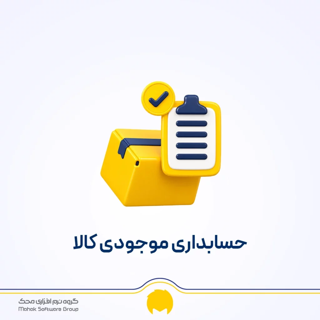 حسابداری موجودی کالا