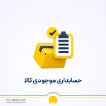 موجودی کالا چیست؟ آموزش حسابداری موجودی کالا