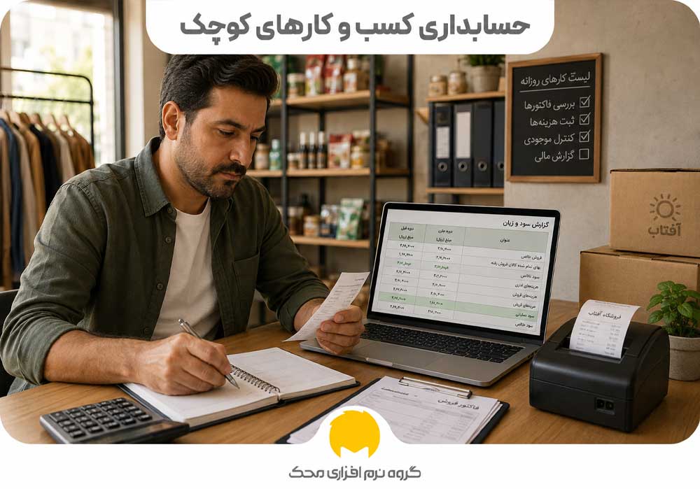 حسابداری کسب و کارهای کوچک