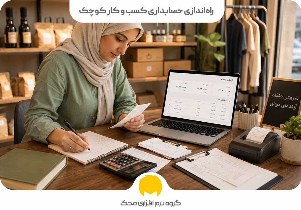 راهاندازی حسابداری کسب و کار کوچک