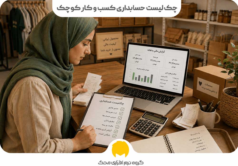 چکلیست حسابداری کسب و کار کوچک