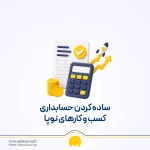 حسابداری کسب و کارهای کوچک؛ آموزش اصول و مراحل اجرا