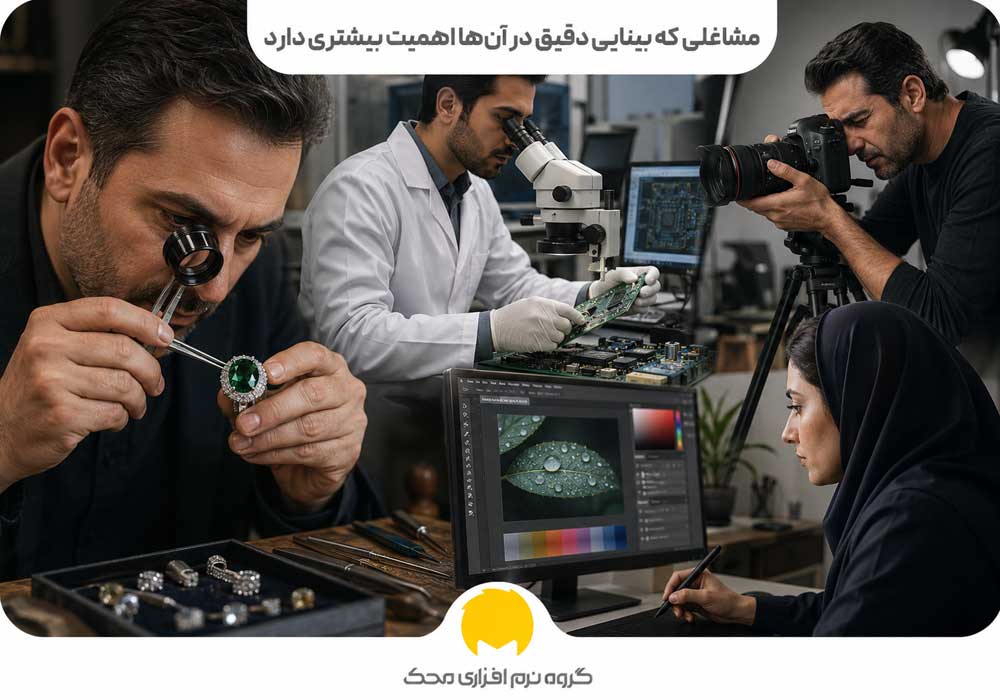 مشاغلی که بینایی دقیق در آنها اهمیت بیشتری دارد