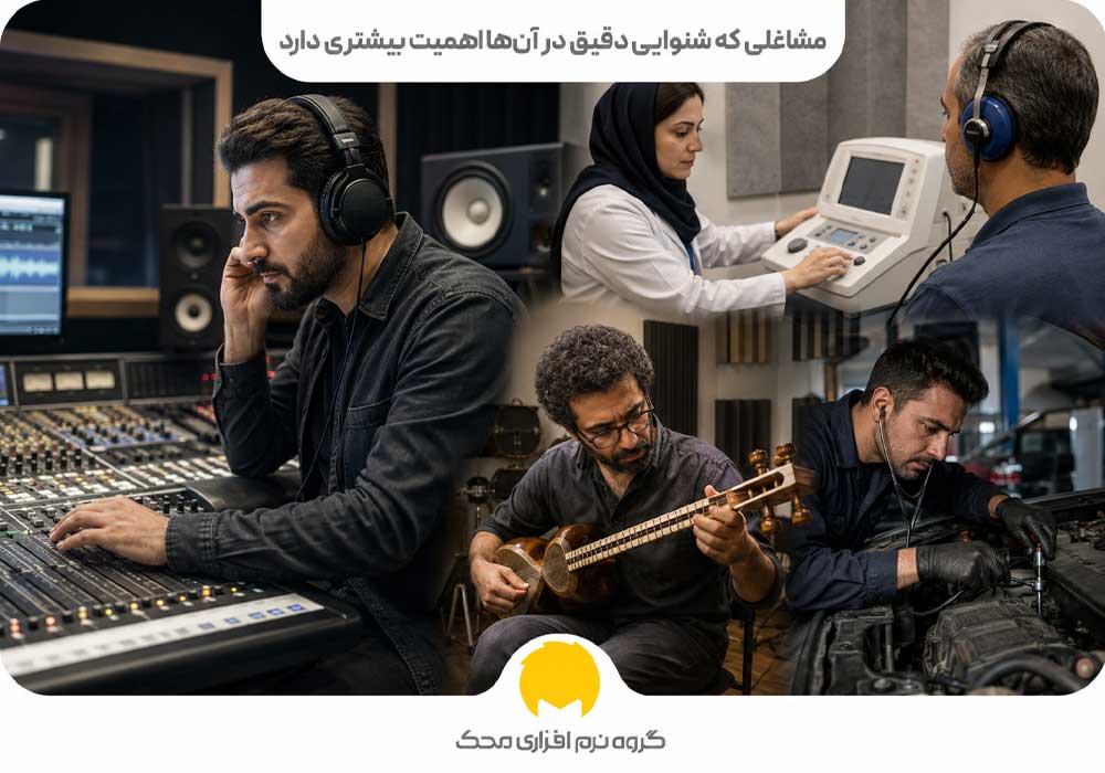 مشاغلی که شنوایی دقیق در آنها اهمیت بیشتری دارد