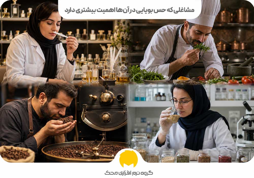 مشاغلی که حس بویایی در آنها اهمیت بیشتری دارد