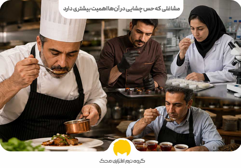 مشاغلی که حس چشایی در آنها اهمیت بیشتری دارد