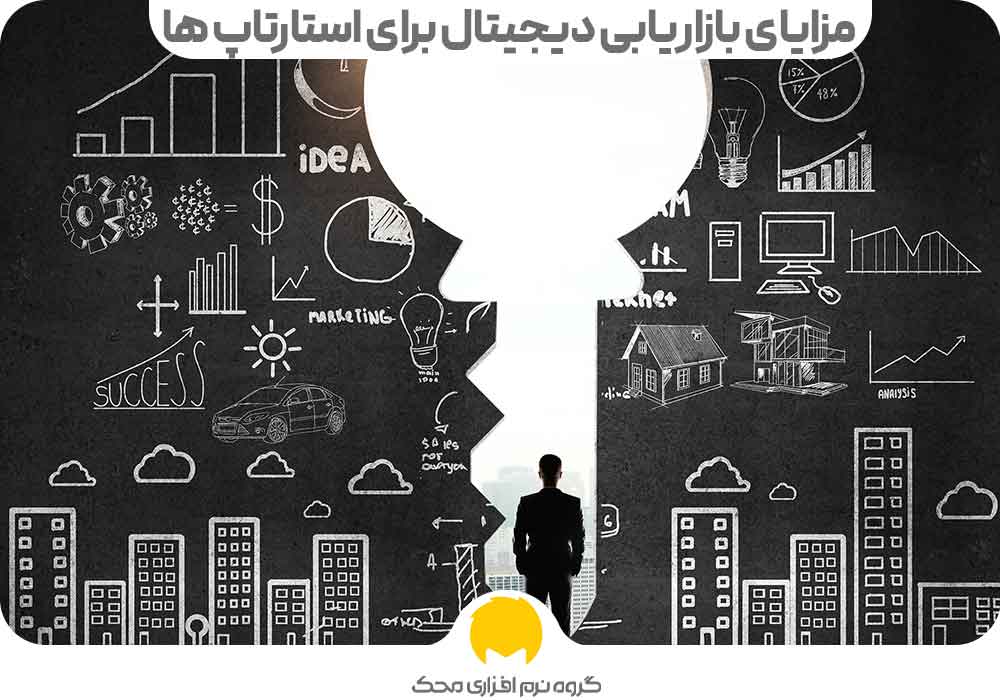 مزایای بازاریابی دیجیتال برای استارتاپ ها