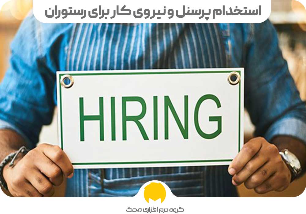 استخدام پرسنل و نیروی کار برای رستوران