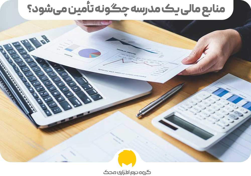 منابع مالی یک مدرسه چگونه تأمین می‌شود؟