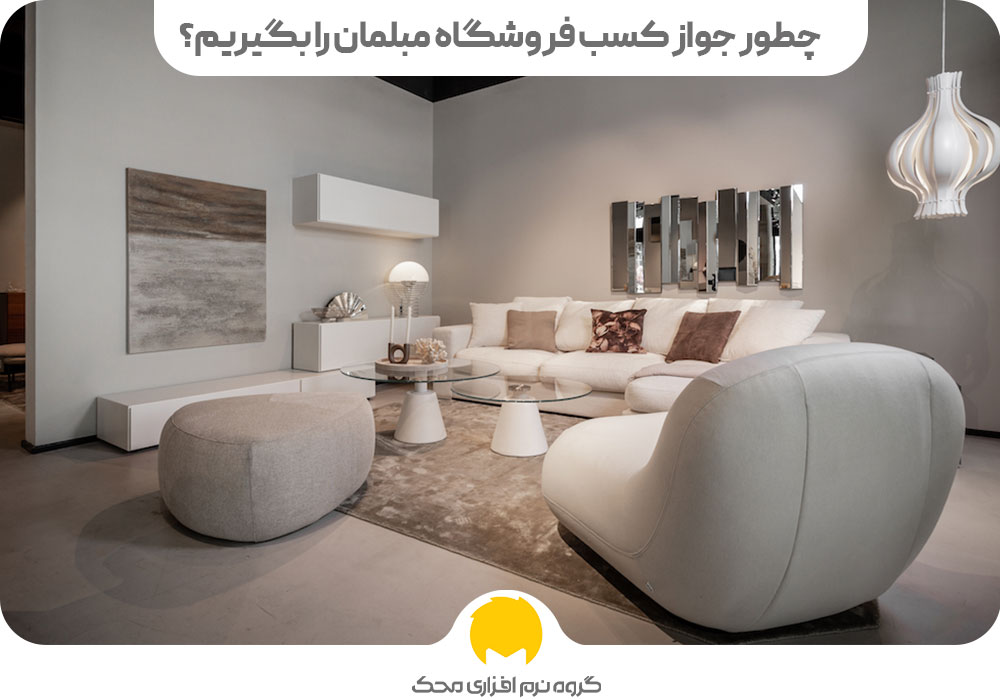 چطور جواز کسب فروشگاه مبلمان را بگیریم؟