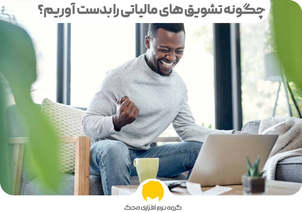 چگونه تشویق های مالیاتی را بدست آوریم؟