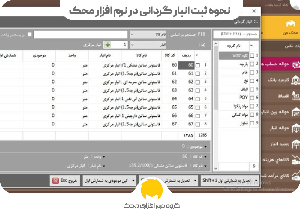 نحوه ثبت انبار گردانی در نرم افزار محک