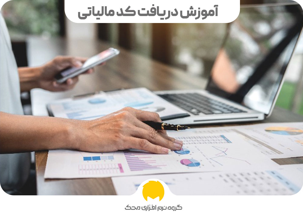 دریافت کد مالیاتی