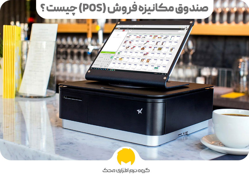 صندوق مکانیزه فروش (POS) چیست ؟ - مزایای صندوق فروش مکانیزه 