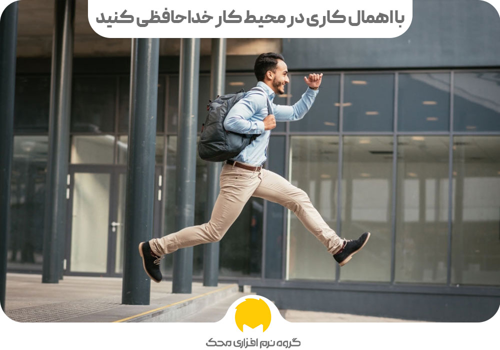 با اهمال کاری در محیط کار خداحافظی کنید