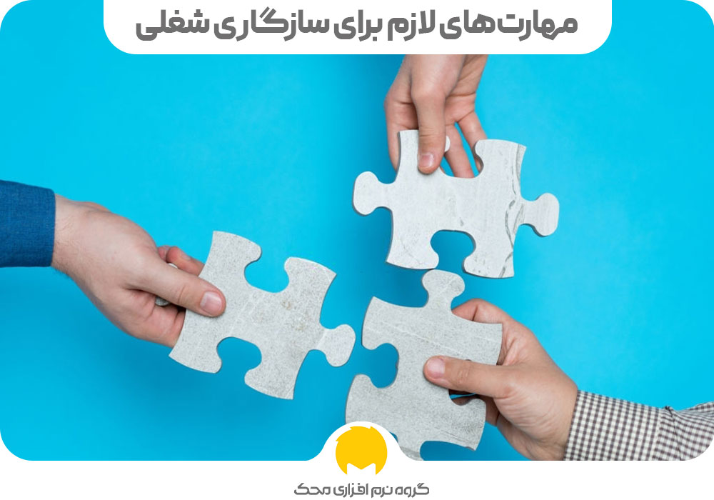 مهارت‌های لازم برای سازگاری شغلی