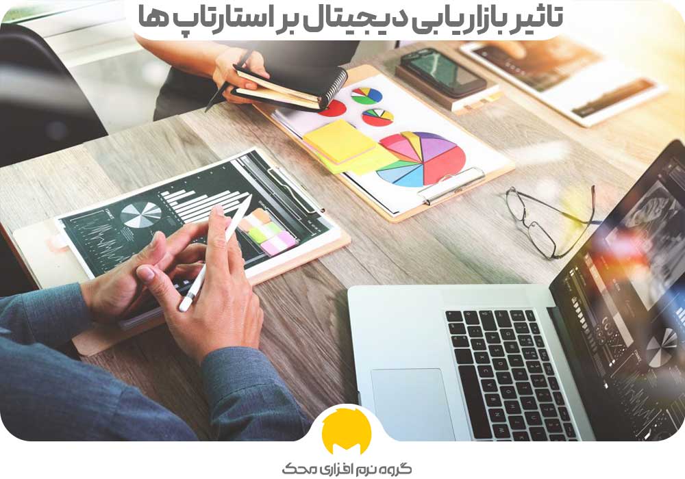 تاثیر بازاریابی دیجیتال بر استارتاپ ها