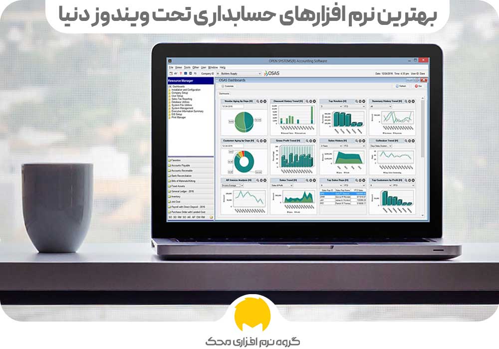 بهترین نرم افزارهای حسابداری تحت ویندوز دنیا