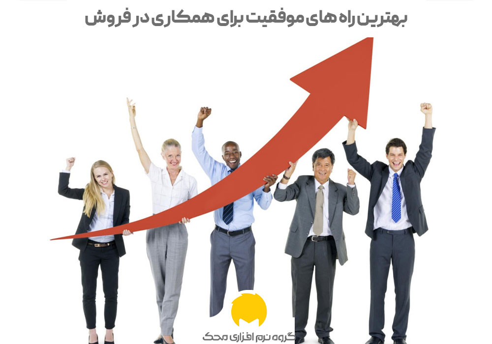 بهترین راه های موفقیت برای همکاری در فروش